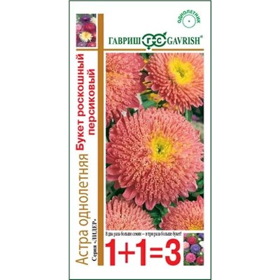 Семена Астра Букет роскошный персиковый, арт.: 12049