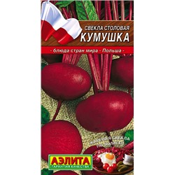 Семена Свекла столовая Кумушка, арт.: 6695