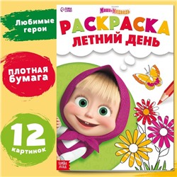 Раскраска «Летний день», А4, 16 стр., Mашa и медвeдь