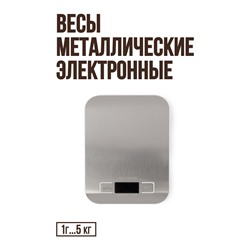 Весы электронные, металл (1 г...5 кг)