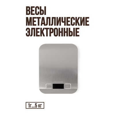 Весы электронные, металл (1 г...5 кг)