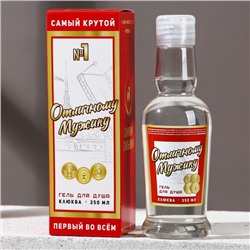 Гель для душа водка «Отличному мужику», 250 мл, аромат клюквы, Чистое счастье