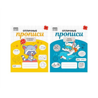 Прописи дошкольника, А5 ТРИ СОВЫ "Отличные прописи. 7+ лет", 32стр.
