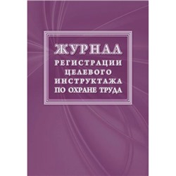 Журнал регистрации целевого инструктажа по охране труда (новый гост 12.0.004-2015) КЖ-1638 Торговый дом "Учитель-Канц"