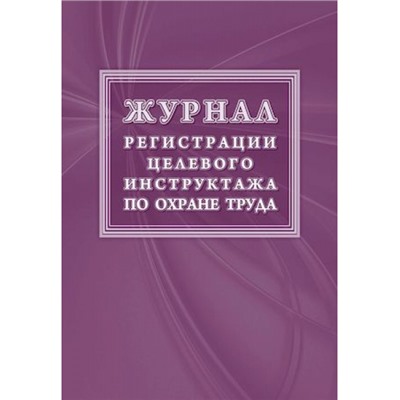 Журнал регистрации целевого инструктажа по охране труда (новый гост 12.0.004-2015) КЖ-1638 Торговый дом "Учитель-Канц"