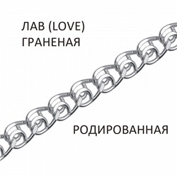 Цепь Лав (Love) с алмазной огранкой родированная