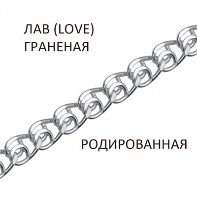 Цепь Лав (Love) с алмазной огранкой родированная