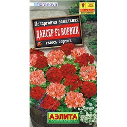 1474 Пеларгония Дансер F2 Ворвик, смесь сортов 5шт