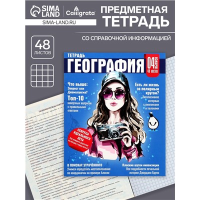 Тетрадь предметная 48 листов в клетку Calligrata «Журнал. География», картонная обложка, серые листы