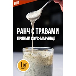 РАНЧ С ТРАВАМИ, соус-маринад