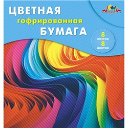 Набор цветной бумаги гофрированной 20х20 см  8л 8цв. "Разноцветные волны" С1792-10П АппликА