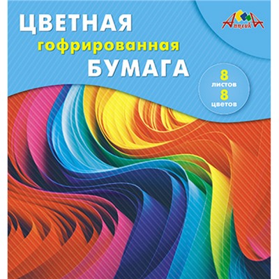Набор цветной бумаги гофрированной 20х20 см  8л 8цв. "Разноцветные волны" С1792-10П АппликА