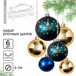 Шары ёлочные новогодние «Чудеса рядом!», пластик, d=6, 6 шт., синий, золотой