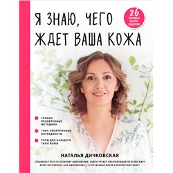 Я знаю, чего ждет ваша кожа. 26 топовых бьюти-рецептов