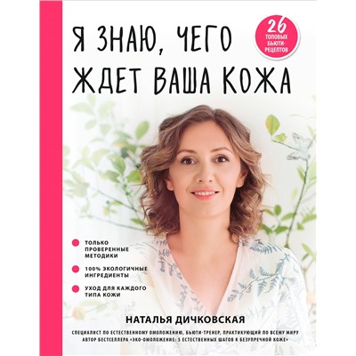 Я знаю, чего ждет ваша кожа. 26 топовых бьюти-рецептов