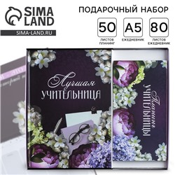 Подарочный набор, ежедневник А5, 80 листов, планер с отрывными листами, 50 листов «Для лучшей учительницы»