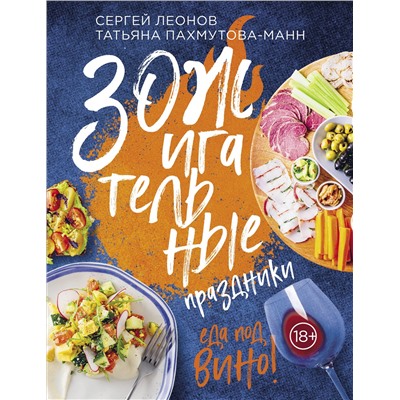 Уценка. Сергей Леонов, Татьяна Пахмутова-Манн. ЗОЖигательные праздники. Еда под вино!
