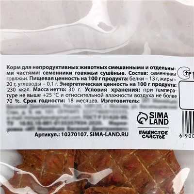 Лакомство для собак натуральное, семенники говяжьи, 30 г