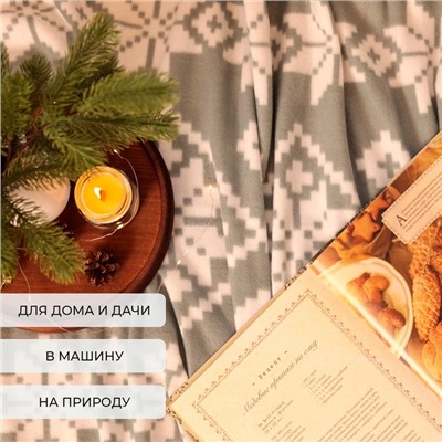 Плед Экономь и Я "Зимние узоры" 150*130см, пл.160 г/м2, 100% п/э