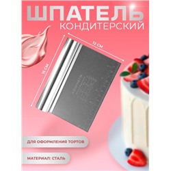 Шпатель кондитерский (3490)