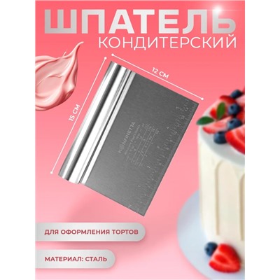 Шпатель кондитерский (3490)