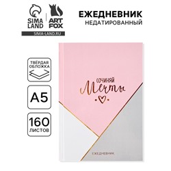 Ежедневник А5, 160 листов, в твердой обложке «Сочиняй мечты»