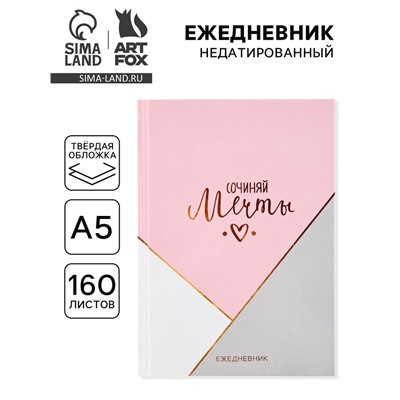 Ежедневник А5, 160 листов, в твердой обложке «Сочиняй мечты»