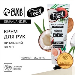 Крем для рук, питание, 30 мл, аромат кокоса, BEAUTY FOOD