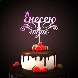 Енесею 1 годик