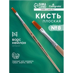 Кисть нейлон № 8, плоская, деревянная ручка