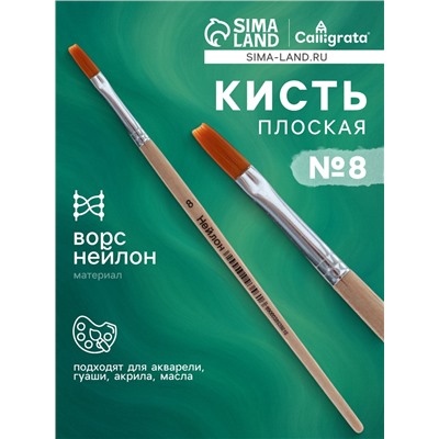 Кисть нейлон № 8, плоская, деревянная ручка