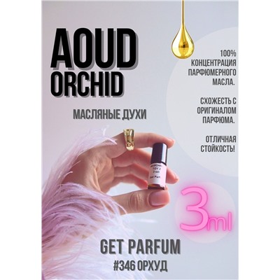 Aoud Orchid / GET PARFUM 346