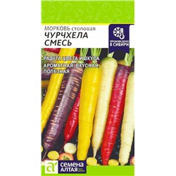 Семена Морковь Чурчхела смесь, арт.: 8301