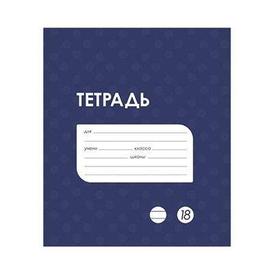 Тетрадь 18 листов в линию Calligrata «Однотонная Классика в точку. Эконом», обложка мелованный картон, ВД-лак, блок №2 (серые листы), МИКС