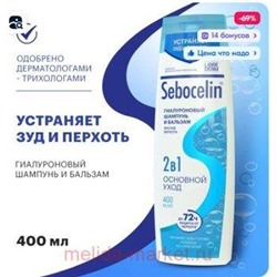 LIBREDERM СЕБОЦЕЛИН ШАМПУНЬ И БАЛЬЗАМ 2 В 1 ГИАЛУРОН. П/ПЕРХОТИ ОСНОВНОЙ УХОД 400МЛ