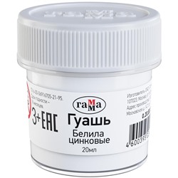 Гуашь Гамма, белила цинковые, 20мл