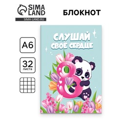 Блокнот «Панда. 8 Марта», А6, 32 л. в клетку