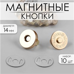 Кнопки магнитные, d=14 мм, 10 шт., цвет золотой