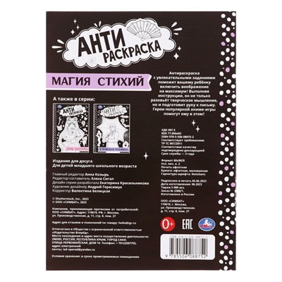 Антираскраска «Магия стихий», 16 страниц