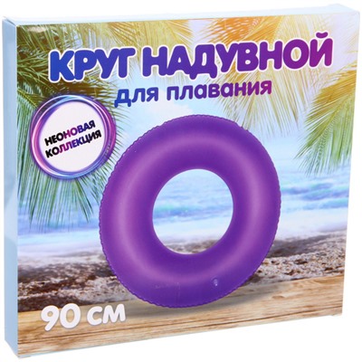 Круг надувной для плавания 90 см Фиолетовый неон