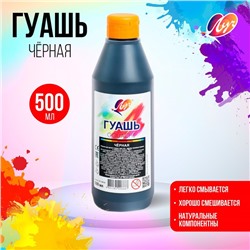 Гуашь «Луч», 500 мл, чёрная