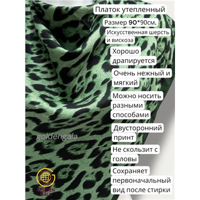 Платок утепленный Леопардовый Арт 3111/7 травяной с зеленой каймой