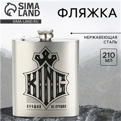 Фляжка KING, 210 мл, серебристая