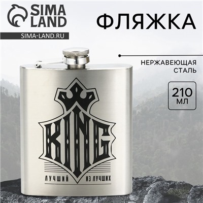 Фляжка KING, 210 мл, серебристая