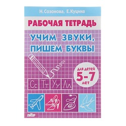 Рабочая тетрадь для детей 5-7 лет «Учим звуки, пишем буквы», Созонова Н., Куцина Е.