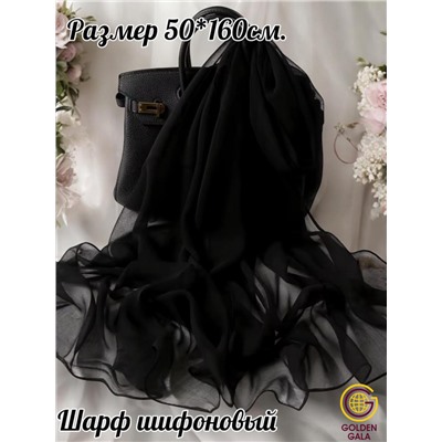 Шарф шифоновый однотонный Арт 0984/12