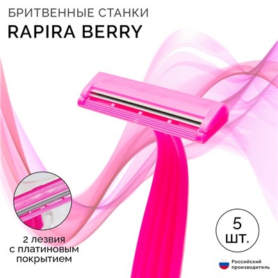 Бритвенные станки одноразовые Rapira Berry, 2 лезвия, 5 шт.