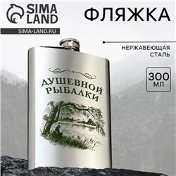 Фляжка «Душевной рыбалки», 300 мл, серебристая