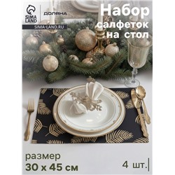 Салфетки сервировочные на стол Доляна «Новый Год», 4 шт., 45×30 см, чёрные
