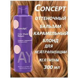 CONCEPT Бальзам оттеночный Эффект карамельный блонд 300 мл или 1000 мл